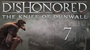 Dishonored: The Knife Of Dunwall (Элита, Чистые руки, Призрак) - Бойня Ротвильда [#7] | PC