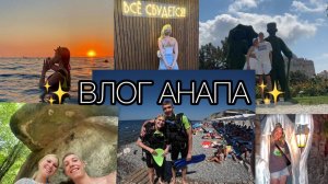 ВЛОГ АНАПА/ПЕРВОЕ ПУТЕШЕСТВИЕ С ПАРНЕМ/ДАЙВИНГ/ВОДОПАДЫ