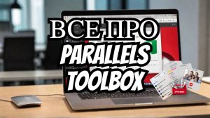 Parallels ToolBox - ЧТО ЭТО ТАКОЕ ВООБЩЕ?