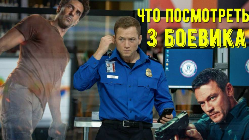 Что посмотреть - "3 фильма боевика" 2024. Их объединяет только экшен. смотреть онлайн