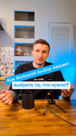 Как большой выбор мешает выбрать то, что нужно?