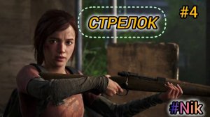 ИГРОФИЛЬМ The Last of часть #4 ПРОХОЖДЕНИЕ на русском языке (без комментариев)