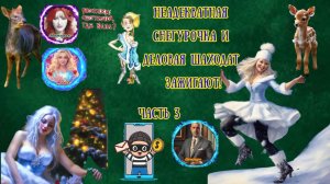 Деловая любвеобильная Шаходат и непутевая Снегурка. Часть 3 Эксклюзив для Rutube.