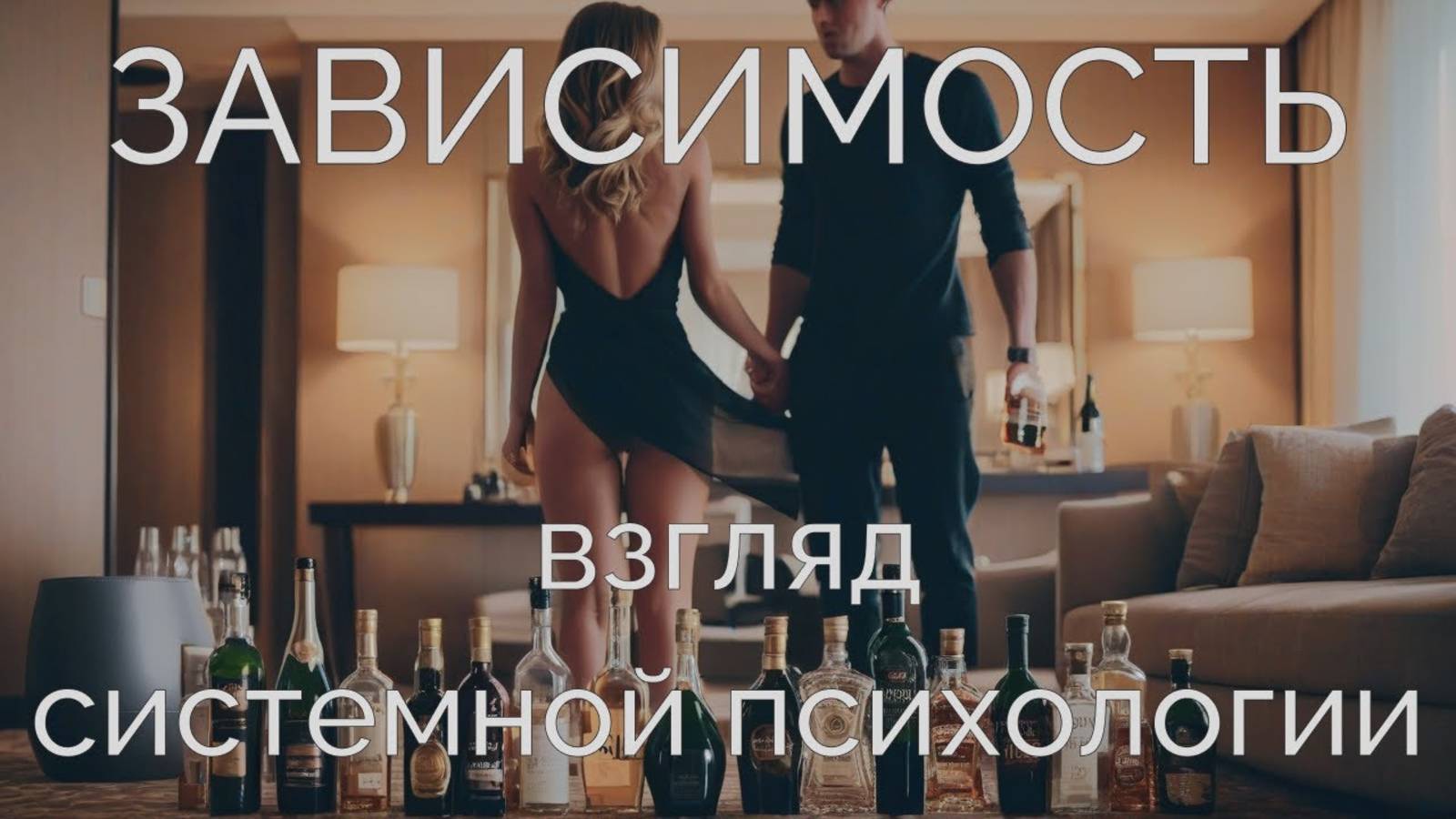 Зависимость и ее влияние на семью. Есть ли выход?