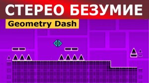 Cтерео безумие. Geometry Dash. Прохождение (1 уровень)