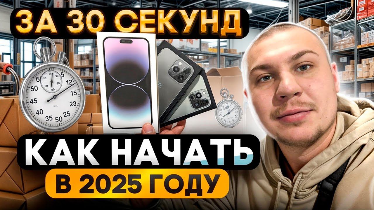 Товарка с нуля в 2025 году - КАК и с чего НАЧАТЬ