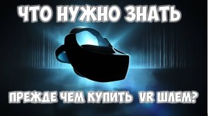 Что нужно знать прежде чем купить VR очки виртуальной реальности шлем 👉 Отвечаю на вопросы по ВР