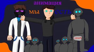 мы есть- последняя реальность |Анимация