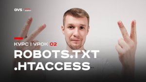 Где настраивается индексация сайта? Настройки robots txt и htaccess под CMS сайта | Урок 02