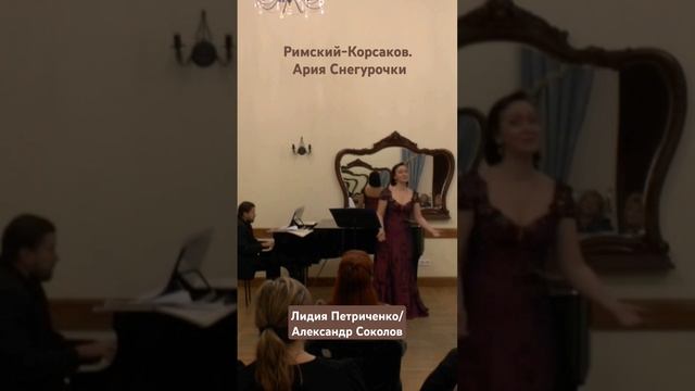 Римский-Корсаков . Ария Снегурочки (фрагмент). Лидия Петриченко/Александр Соколов