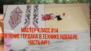 Мастер-класс #14. Плетение гердана в технике нтебеле. Часть №1 07.01.25