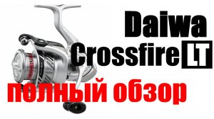 Daiwa Crossfire LT -Брать?- не нужно!