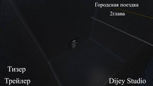Тизер Трейлер 2 главы городская поездка