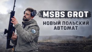 MSBS GROT - новый автомат польской армии. Разносим баллистический череп.