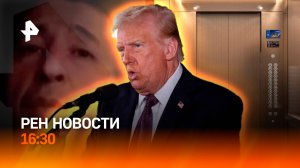 Как боец из Дагестана выжил в одиночку под огнем боевиков / Чего боится Трамп? / РЕН Новости 16:30