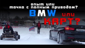 Гонка, BMW и карт? Кто победит? Skill или мощность и полный привод? Делаем ставки!