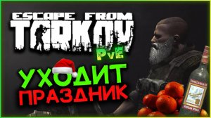 Уходит праздник в Escape from Tarkov PvE - новогодние испытания 2025