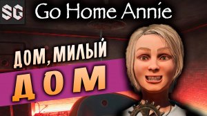 Go Home Annie #1 ➤ ДОМ, МИЛЫЙ ДОМ