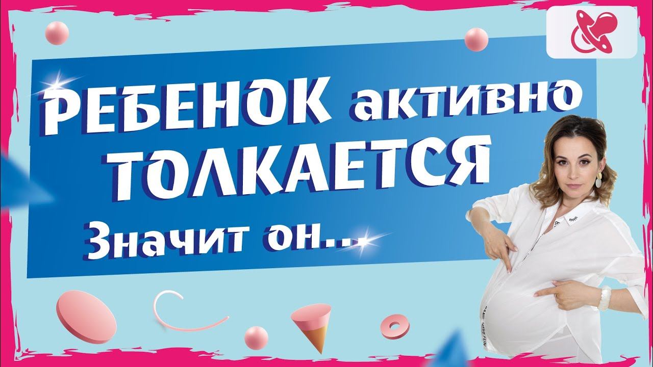 Ребенок в утробе матери часто толкается. | Когда нужно незамедлительно обратиться к врачу.