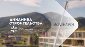 Долина Роз | Динамика строительства