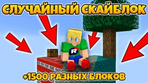 [#1] майнкрафт скайблок, но остров изменяется! Случайный скайблок