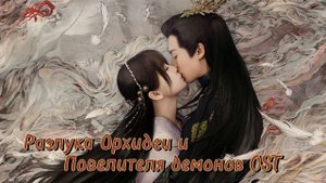 Разлука Орхидеи и Повелителя демонов OST / Love Between Fairy and Devil OST
