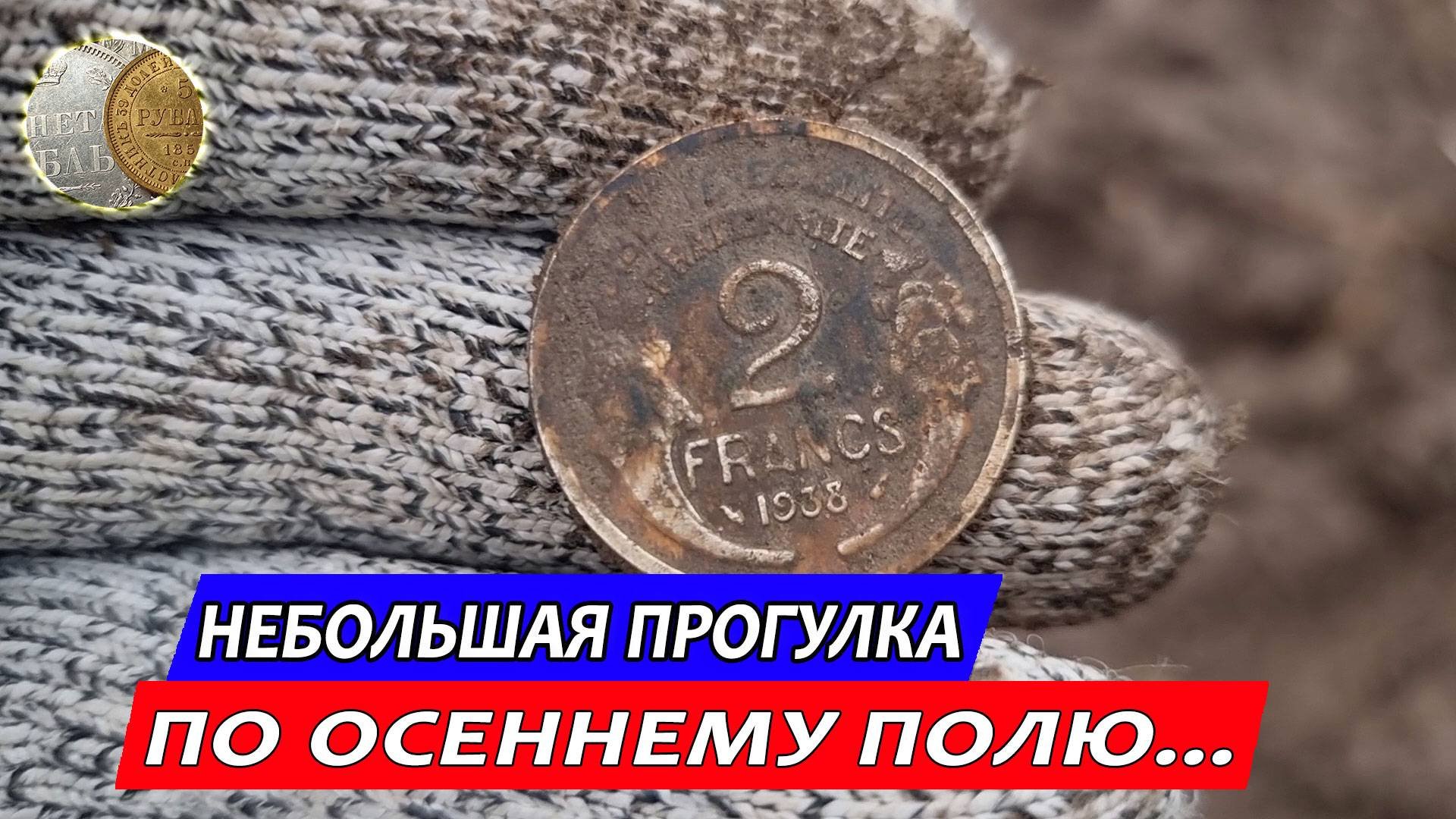 1010 / Небольшая прогулка с металлодетектором по осеннему полю / Коп с XP Deus 2