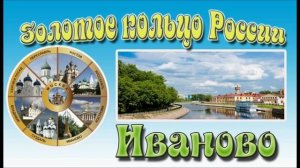Николай Савинов - Иваново-Вознесенск - Гимн