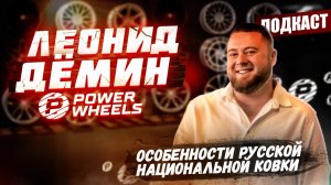 Леонид Дёмин | Power Wheels: как построить империю | Зачем Power Wheels если есть Китай? Подкаст #2