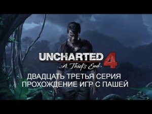 UNCHARTED ПУТЬ ВОРА | ДВАДЦАТЬ ТРЕТЬЯ СЕРИЯ | ПРОХОЖДЕНИЕ ИГР С ПАШЕЙ