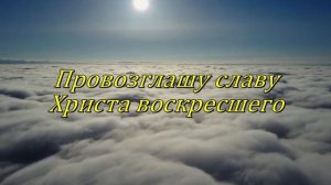 Все небеса славят Христа