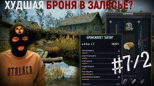БРОНЕЖИЛЕТ БАТОН! часть7/2 S.T.A.L.K.E.R.2 Heart of Chernobyl на РУССКОМ|Прохождение на ВЕТЕРАНЕ#7/2