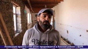 Реализация проекта «100 школ» продолжается в Лакском районе с.ЩАРА