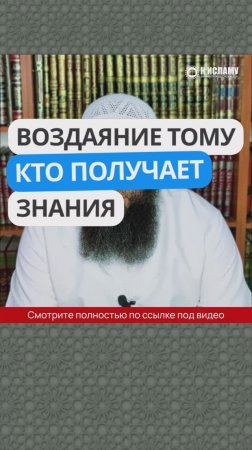 Воздаяние тому, кто получает знания