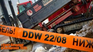 DDW22/08. Объект за 3 дня.