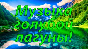 🌿 ЧАРУЮЩАЯ МУЗЫКА ГОЛУБОЙ ЛАГУНЫ ДЛЯ РЕЛАКСАЦИИ 🎵 РЕЛАКС МУЗЫКА ДЛЯ ДУШИ 🎵 РЕЛАКС МУЗЫКА ДЛЯ СНА