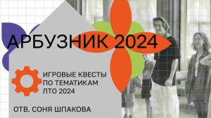 Арбузник 2024