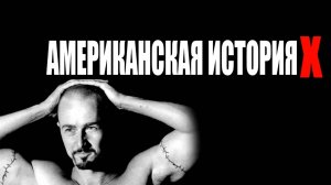 Американская История X (1998) / Американская История Икс / American History X