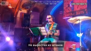 Принцессы какают цветами ☆ Константин Бир /г.Орёл, 12.08.2022