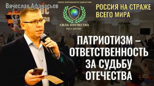 Патриотизм — ответственность за судьбу Отечества - Вячеслав Афанасьев