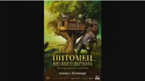 Питомец Юрского периода. Возвращение домой. Фильм 2025 года. Приключения. Новинки. Смотреть бесплатн