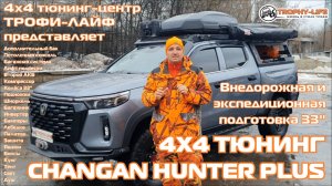 4x4 Tuning Changan Hunter Plus 4х4 тюнинг пикап ЧАНГАН ХАНТЕР ПЛЮС внедорожная подготовка Трофи-лайф