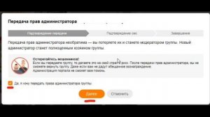 Как передать права администратора группы в Одноклассниках ?