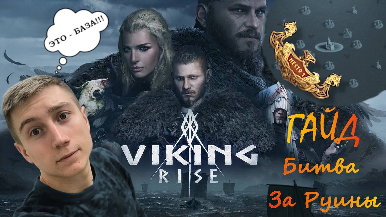 |Viking Rise|Гайд Битва за Руины