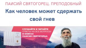 Аудиокнига. Паисий Святогорец. Преподобный. Как сдерживать гнев #паисийсвятогорец #аудиокниги #книги