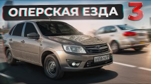 оперская езда 3