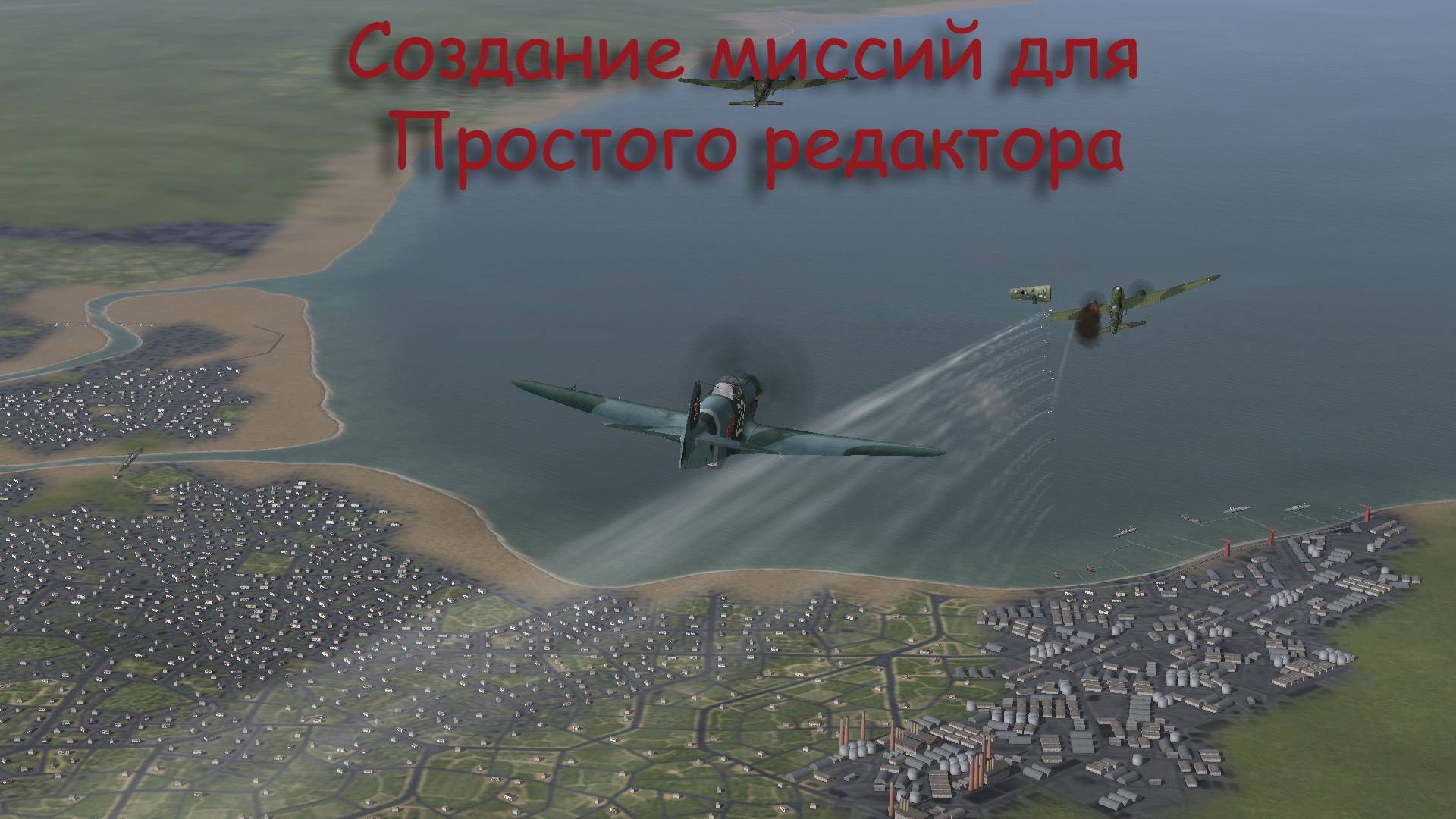 Создание миссий для Простого редактора Ил-2.  Как добавить карту в простой редактор Ил-2