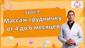 Урок 9.  Массаж для развития ребенка от 4 до 6 месяцев