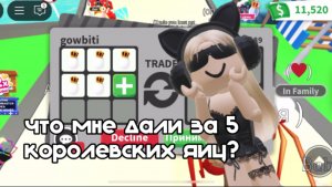 ЧТО МНЕ ДАДУТ ЗА 5 КОРОЛЕВСКИХ ЯИЦ В АДОПТ МИ!? | Мэнди адопт