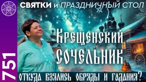 #751 Тайны Крещенского сочельника. Традиции святок и секреты праздничного стола. Ирина Подзорова